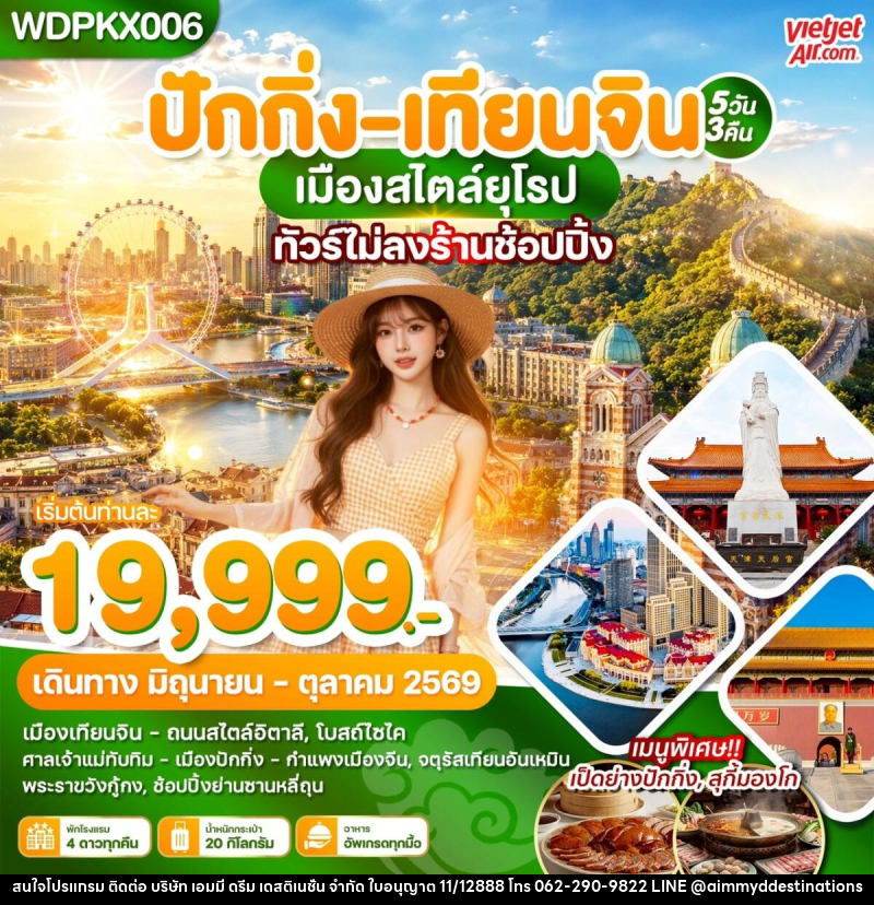 ทัวร์จีน ปักกิ่ง เทียนจิน เมืองสไตล์ยุโรป - บริษัท เอมมี่ ดรีม เดสติเนชั่น จำกัด ทัวร์จีน ปักกิ่ง เทียนจิน เมืองสไตล์ยุโรป - บริษัท เอมมี่ ดรีม เดสติเนชั่น จำกัด