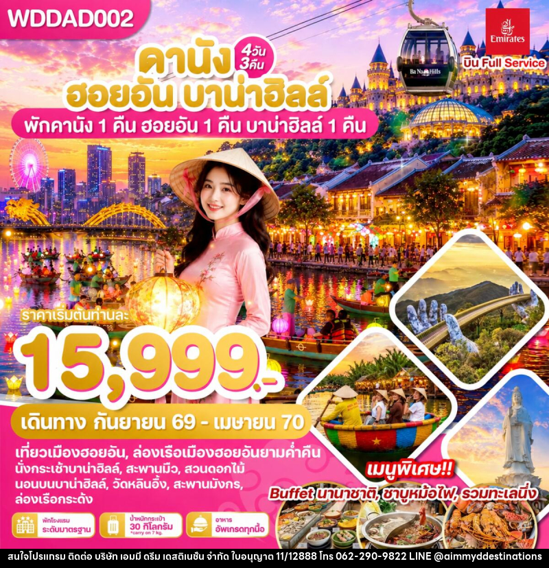 ทัวร์เวียดนาม ดานัง ฮอยอัน บาน่าฮิลล์ พักดานัง 1 คืน ฮอยอัน 1 คืน บานาฮิลล์ 1 คืน - บริษัท เอมมี่ ดรีม เดสติเนชั่น จำกัด ทัวร์เวียดนาม ดานัง ฮอยอัน บาน่าฮิลล์ พักดานัง 1 คืน ฮอยอัน 1 คืน บานาฮิลล์ 1 คืน - บริษัท เอมมี่ ดรีม เดสติเนชั่น จำกัด