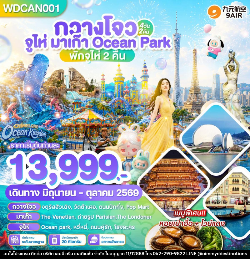 ทัวร์จีน กวางโจว จูไห่ มาเก๊า Ocean Park Chimlong - บริษัท เอมมี่ ดรีม เดสติเนชั่น จำกัด