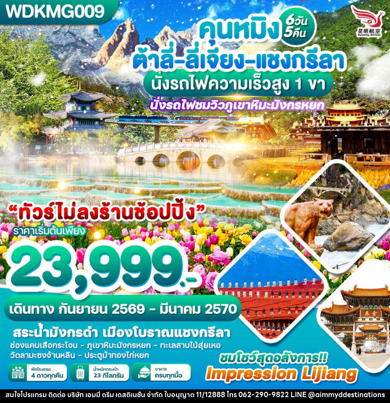 ทัวร์จีน คุนหมิง ต้าลี่-ลี่เจียง-แชงกรีลา นั่งรถไฟความเร็วสูง 1 ขา - บริษัท เอมมี่ ดรีม เดสติเนชั่น จำกัด