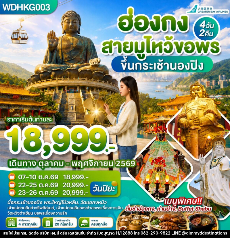 ทัวร์ฮ่องกง สายมูไหว้ขอพร ขึ้นกระเช้านองปิง - บริษัท เอมมี่ ดรีม เดสติเนชั่น จำกัด