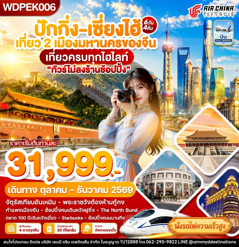 ทัวร์จีน ปักกิ่ง - เซี่ยงไฮ้ เที่ยว2เมืองดัง เที่ยวเต็ม - บริษัท เอมมี่ ดรีม เดสติเนชั่น จำกัด