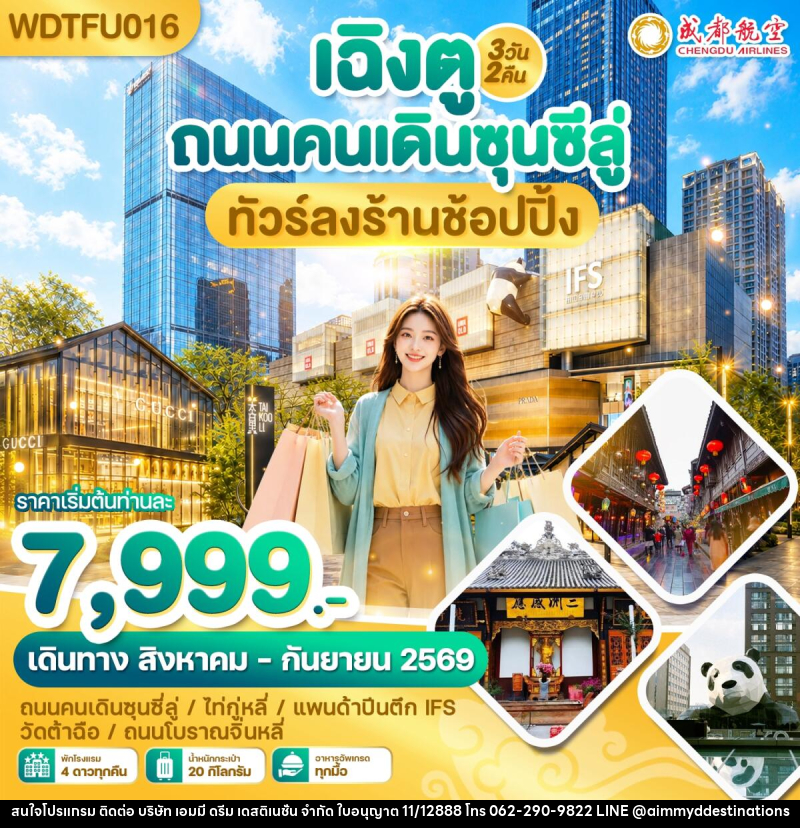 ทัวร์จีน เฉิงตู ถนนคนเดินซุนซีลู่ ทัวร์ลงร้านช้อปปิ้ง - บริษัท เอมมี่ ดรีม เดสติเนชั่น จำกัด