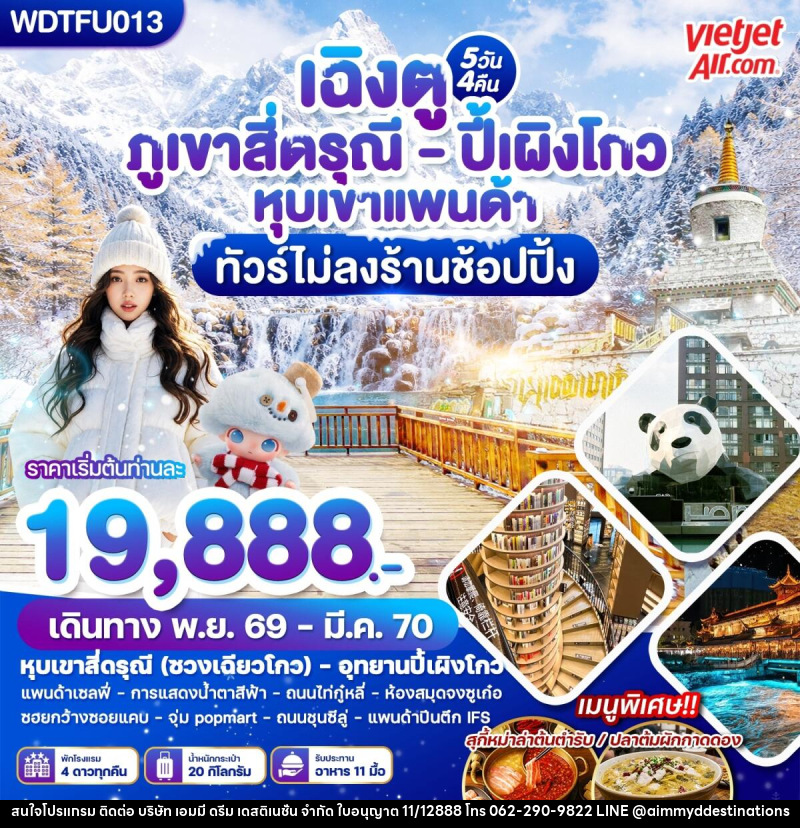 ทัวร์จีน เฉิงตู ภูเขาสี่ดรุณี - ปี้เผิงโกว หุบเขาแพนด้า - บริษัท เอมมี่ ดรีม เดสติเนชั่น จำกัด