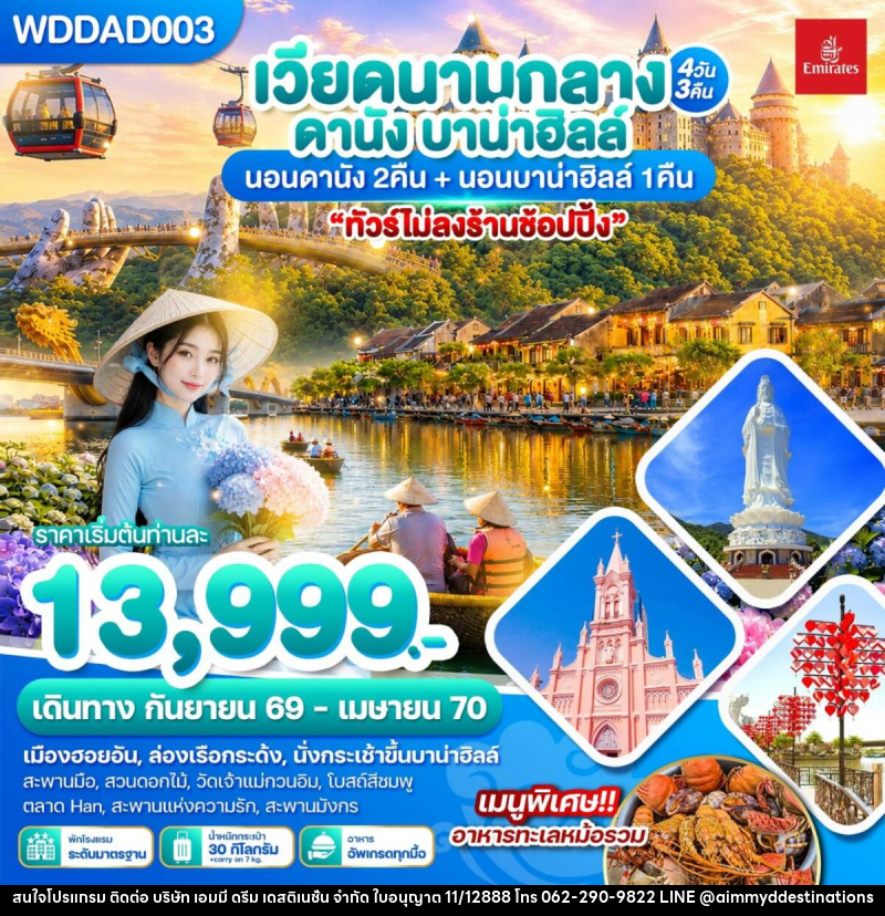 ทัวร์เวียดนามกลาง ดานัง บาน่าฮิลล์ - บริษัท เอมมี่ ดรีม เดสติเนชั่น จำกัด