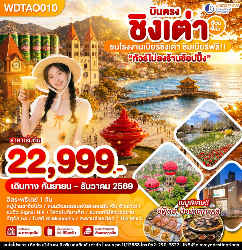 ทัวร์จีน บินตรง ชิงเต่า ชมโรงงานเบียร์ชิงเต่า ชิมเบียร์ฟรี!! - บริษัท เอมมี่ ดรีม เดสติเนชั่น จำกัด