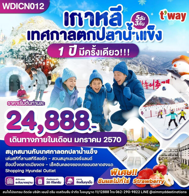 ทัวร์เกาหลี เทศกาลตกปลาน้ำแข็ง 1 ปีมีครั้งเดียว - บริษัท เอมมี่ ดรีม เดสติเนชั่น จำกัด