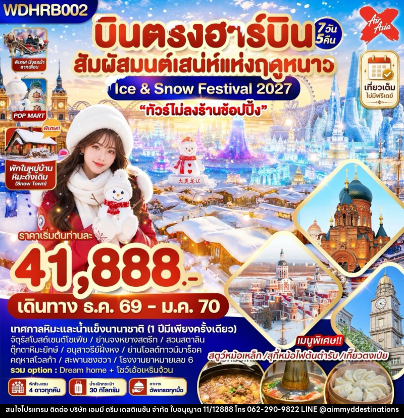 ทัวร์จีน บินตรงฮาร์บิน สัมผัสมนต์เสน่ห์แห่งฤดูหนาว Ice & Snow Festival 2027 - บริษัท เอมมี่ ดรีม เดสติเนชั่น จำกัด