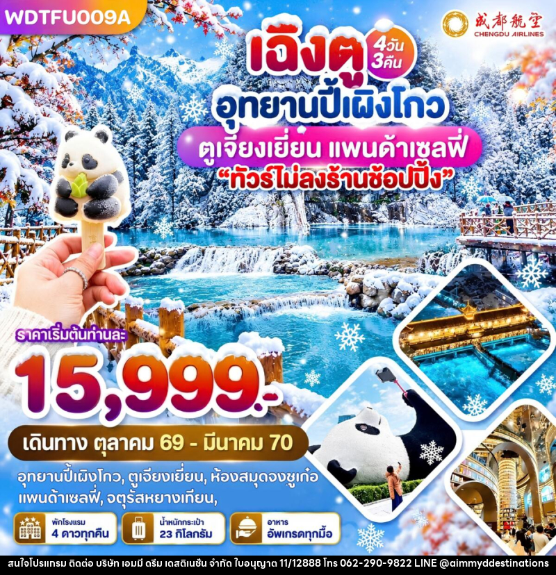 ทัวร์จีน เฉิงตู อุทยานปี้เผิงโกว ตูเจียงเยี่ยน แพนด้าเซลฟี่ - บริษัท เอมมี่ ดรีม เดสติเนชั่น จำกัด ทัวร์จีน เฉิงตู อุทยานปี้เผิงโกว ตูเจียงเยี่ยน แพนด้าเซลฟี่ - บริษัท เอมมี่ ดรีม เดสติเนชั่น จำกัด