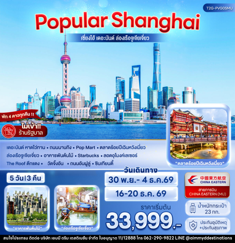 ทัวร์จีน POPULAR SHANGHAI เซี่ยงไฮ้ เดอะบันด์ ล่องเรือจูเจียเจี่ยว - บริษัท เอมมี่ ดรีม เดสติเนชั่น จำกัด