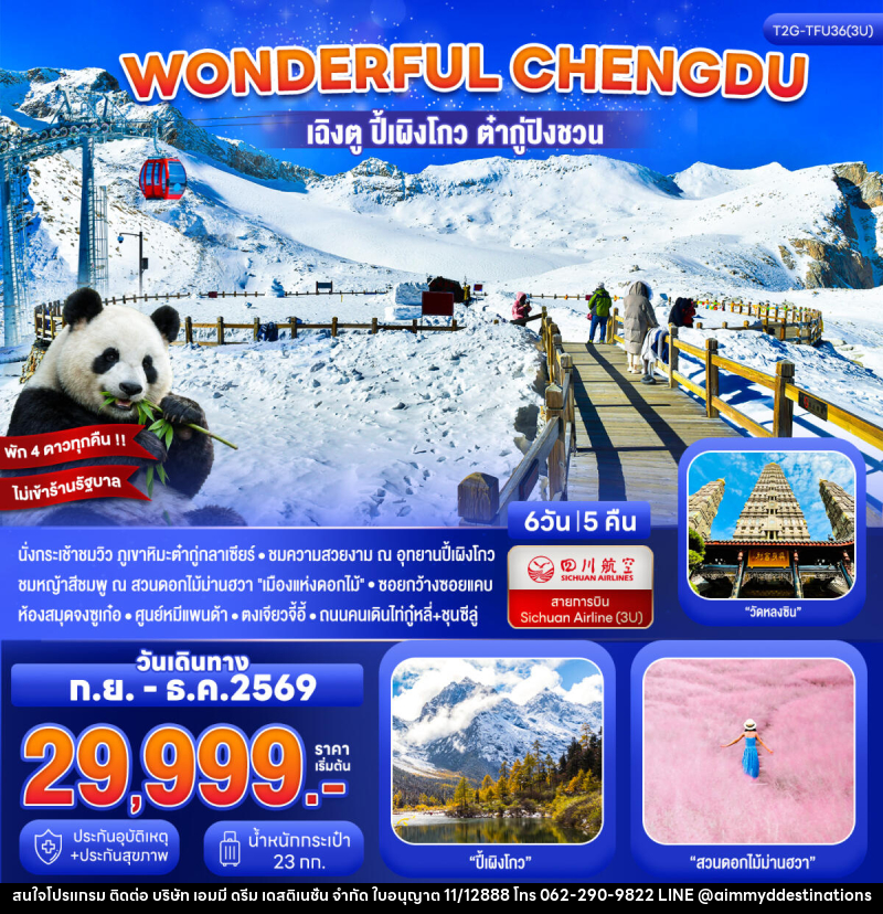 ทัวร์จีน Wonderful Chengdu เฉิงตู ปี้เผิงโกว ต๋ากู่ปิงชวน สวนดอกไม้ม่านฮวา - บริษัท เอมมี่ ดรีม เดสติเนชั่น จำกัด