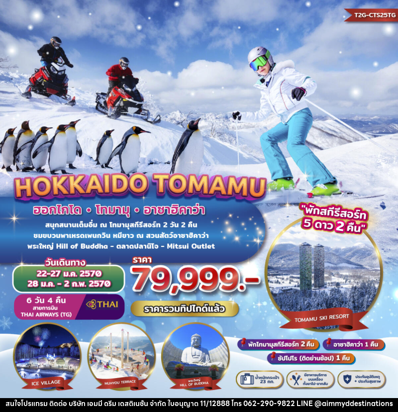 ทัวร์ญี่ปุ่น HOKKAIDO TOMAMU ASAHIKAWA - บริษัท เอมมี่ ดรีม เดสติเนชั่น จำกัด