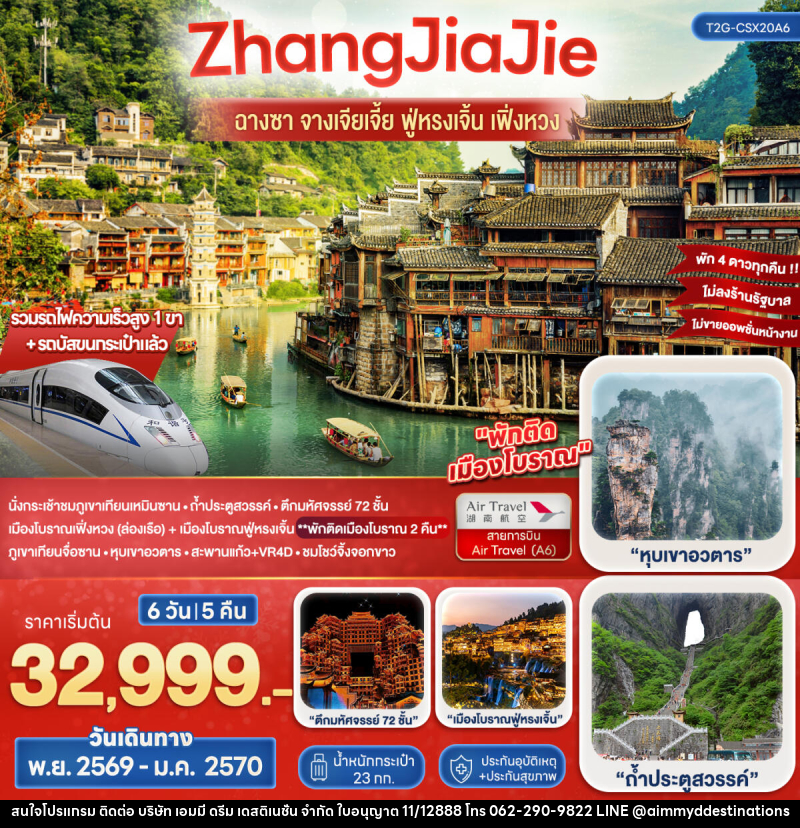 ทัวร์จีน Wonderful ZhangJiaJie ฉางซา จางเจียเจี้ย ฟูหรงเจิ้น เฟิ่งหวง - บริษัท เอมมี่ ดรีม เดสติเนชั่น จำกัด