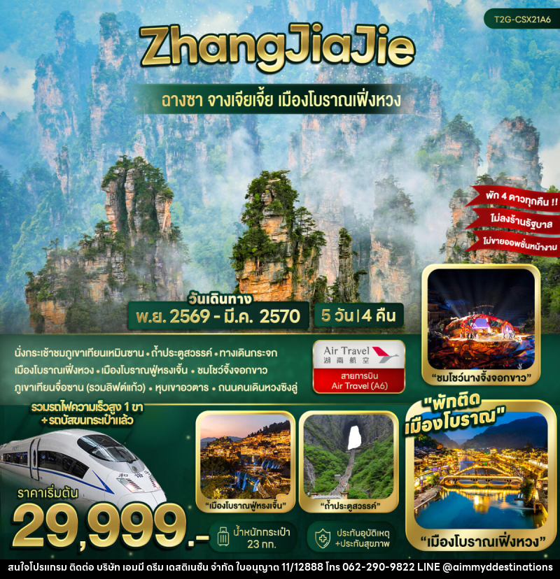 ทัวร์จีน ZhangJiaJie...ฉางซา จางเจียเจี้ย เมืองโบราณเฟิ่งหวง - บริษัท เอมมี่ ดรีม เดสติเนชั่น จำกัด