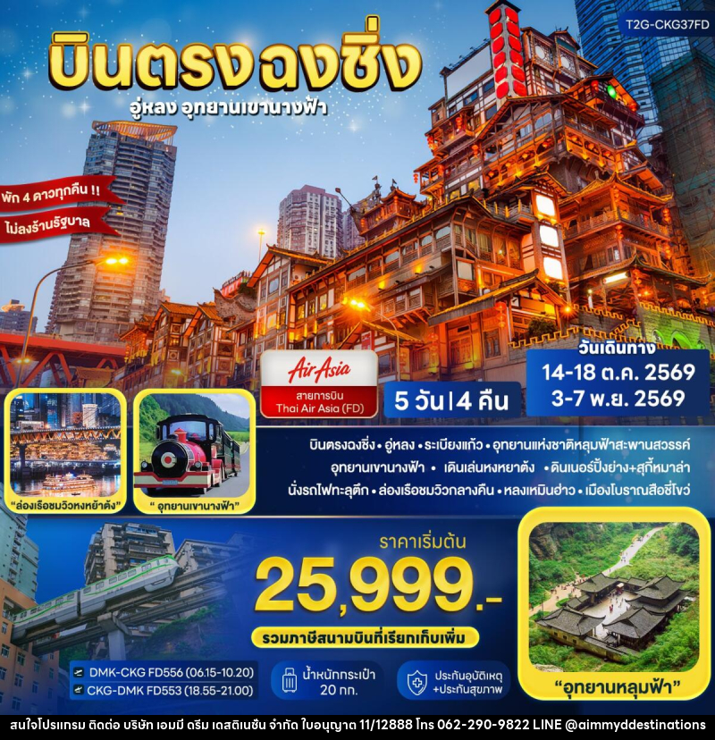 ทัวร์จีน บินตรงฉงชิ่ง.. อู่หลง ต้าจู๋ อุทยานเขานางฟ้า - บริษัท เอมมี่ ดรีม เดสติเนชั่น จำกัด