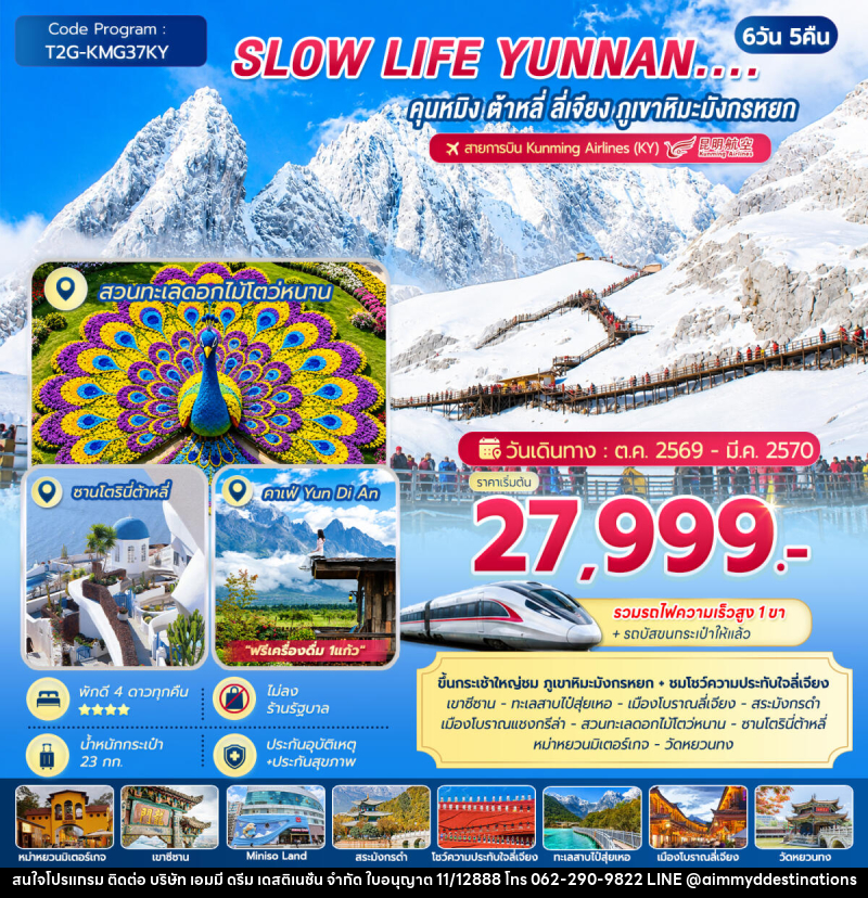 ทัวร์จีน SLOW LIFE YUNNAN....คุนหมิง ต้าหลี่ ลี่เจียง ภูเขาหิมะมังกรหยก - บริษัท เอมมี่ ดรีม เดสติเนชั่น จำกัด