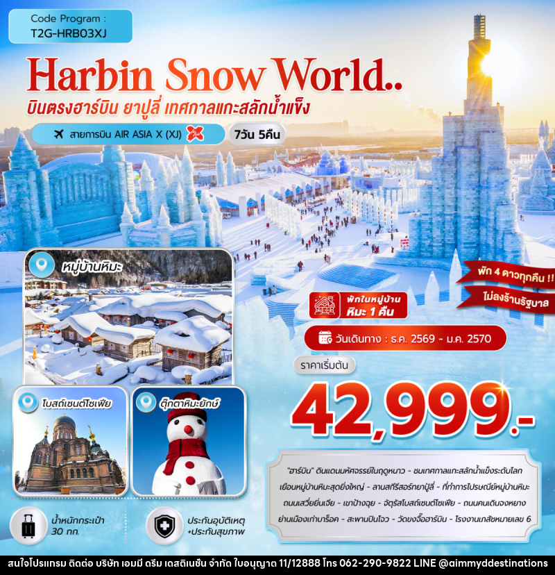 ทัวร์จีน HARBIN SNOW WORLD … ฮาร์บิน ยาปูลี่ เทศกาลแกะสลักน้ำแข็ง - บริษัท เอมมี่ ดรีม เดสติเนชั่น จำกัด