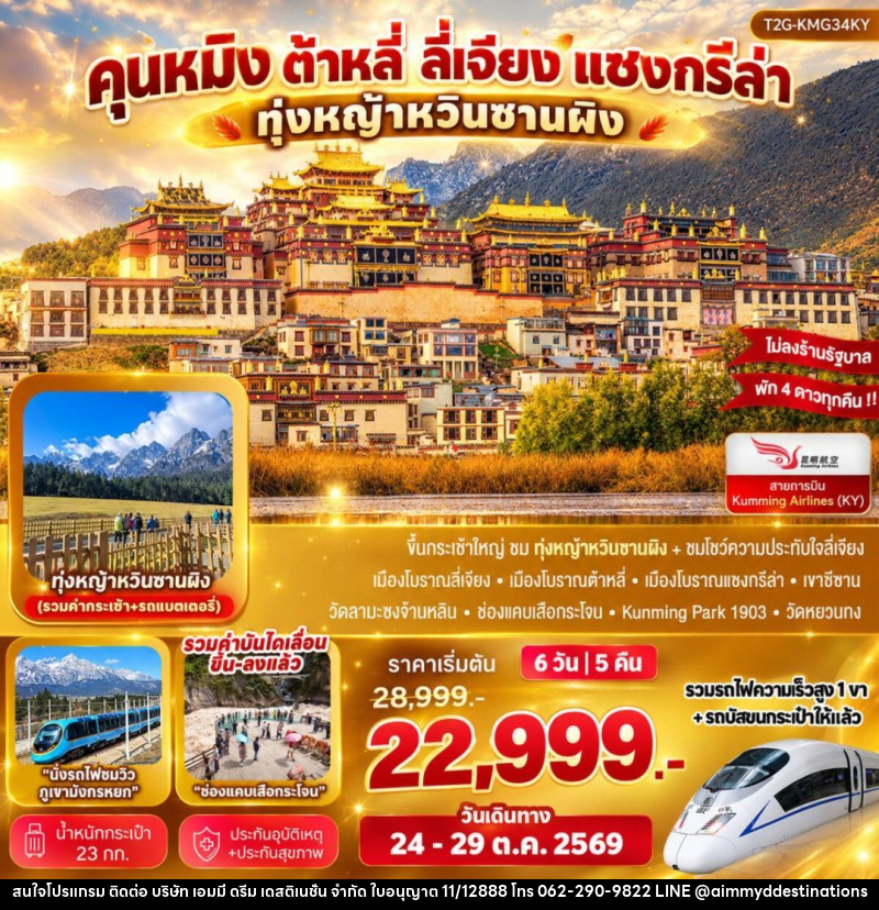 ทัวร์จีน-คุนหมิง-ต้าหลี่-ลี่เจียง-แชงกรีล่า Best Trip Kunming คุนหมิง ต้าหลี่ ลี่เจียง แชงกรีล่า ทุ่งหญ้าหยุนซานผิง - บริษัท เอมมี่ ดรีม เดสติเนชั่น จำกัด