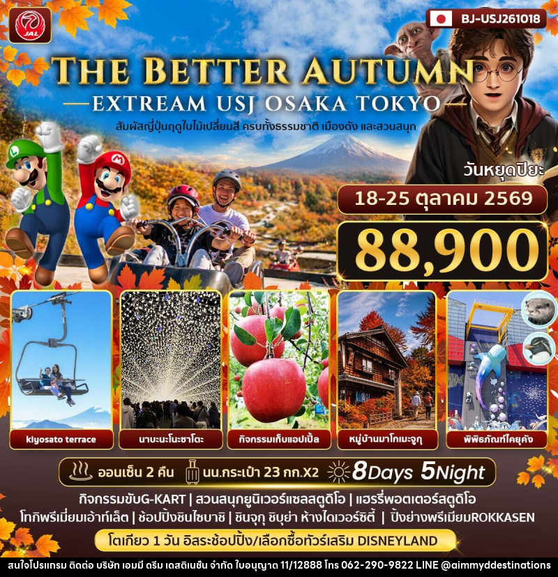 ทัวร์ญี่ปุ่น THE BETTER AUTMN EXTREAM USJ OSAKA TOKYO - บริษัท เอมมี่ ดรีม เดสติเนชั่น จำกัด ทัวร์ญี่ปุ่น THE BETTER AUTMN EXTREAM USJ OSAKA TOKYO - บริษัท เอมมี่ ดรีม เดสติเนชั่น จำกัด