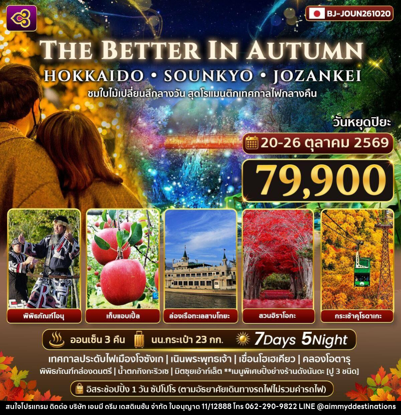 ทัวร์ญี่ปุ่น THE BETTER IN AUTUMN HOKKAIDO SOUNKYO JOZANKEI - บริษัท เอมมี่ ดรีม เดสติเนชั่น จำกัด