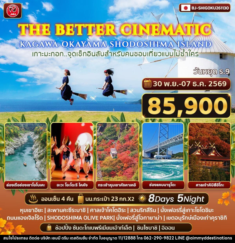 ทัวร์ญี่ปุ่น THE BETTER CINEMATIC KAGAWA OKAYAMA SHODOSHIMA ISLAND - บริษัท เอมมี่ ดรีม เดสติเนชั่น จำกัด