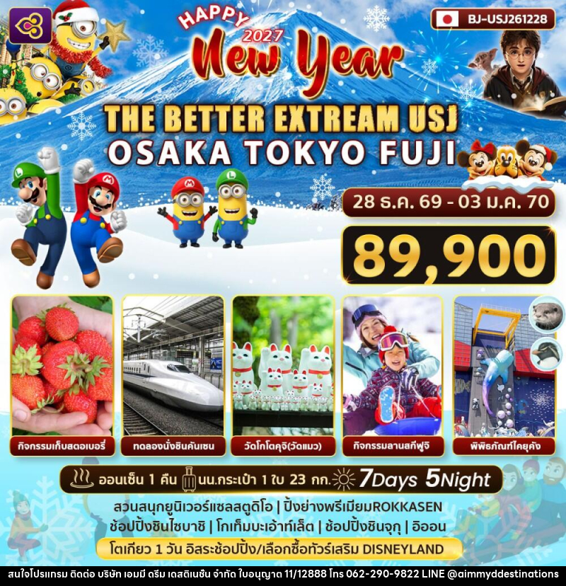 ทัวร์ญี่ปุ่น Happy New Year 2027 THE BETTER EXTRREAM USJ - บริษัท เอมมี่ ดรีม เดสติเนชั่น จำกัด