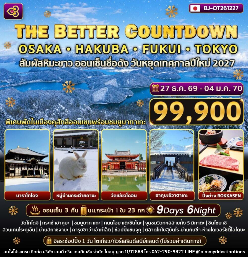 ทัวร์ญี่ปุ่น THE BETTER COUNTDOWN OSAKA HAKUBA FUKUI TOKYO - บริษัท เอมมี่ ดรีม เดสติเนชั่น จำกัด