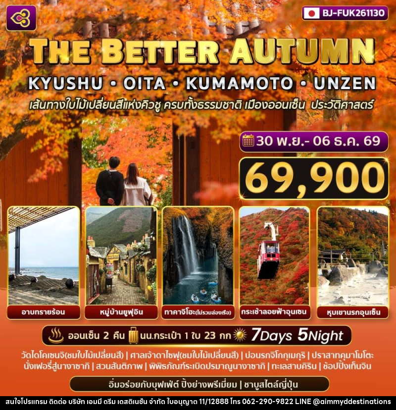 ทัวร์ญี่ปุ่น THE BETTER AUTUMN KYUSHU - OITA - KUMAMOTO - UNZEN - บริษัท เอมมี่ ดรีม เดสติเนชั่น จำกัด ทัวร์ญี่ปุ่น THE BETTER AUTUMN KYUSHU - OITA - KUMAMOTO - UNZEN - บริษัท เอมมี่ ดรีม เดสติเนชั่น จำกัด