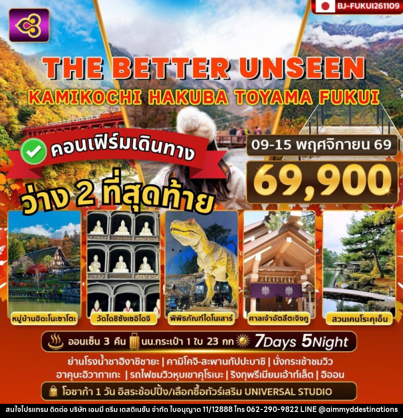 ทัวร์ญี่ปุ่น THE BETTER UNSEEN KAMIKOCHI HAKUBA TOYAMA FUKUI - บริษัท เอมมี่ ดรีม เดสติเนชั่น จำกัด