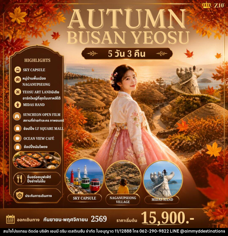 ทัวร์เกาหลี AUTUMN BUSAN YEOSU - บริษัท เอมมี่ ดรีม เดสติเนชั่น จำกัด