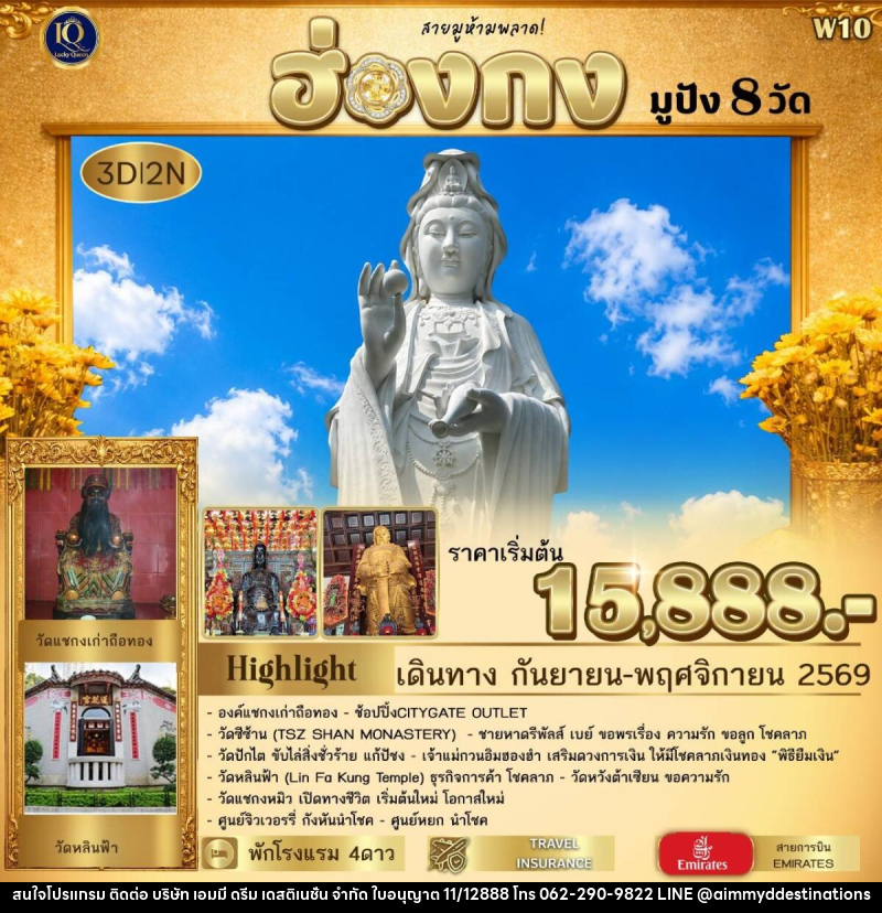 ทัวร์ฮ่องกง มูปัง 𝟖 วัด  𝟯 วัน 𝟮 คืน พาไหว้สิ่งศักดิ์สิทธิ์ชื่อดัง ครบทุกด้านของชีวิต - บริษัท เอมมี่ ดรีม เดสติเนชั่น จำกัด
