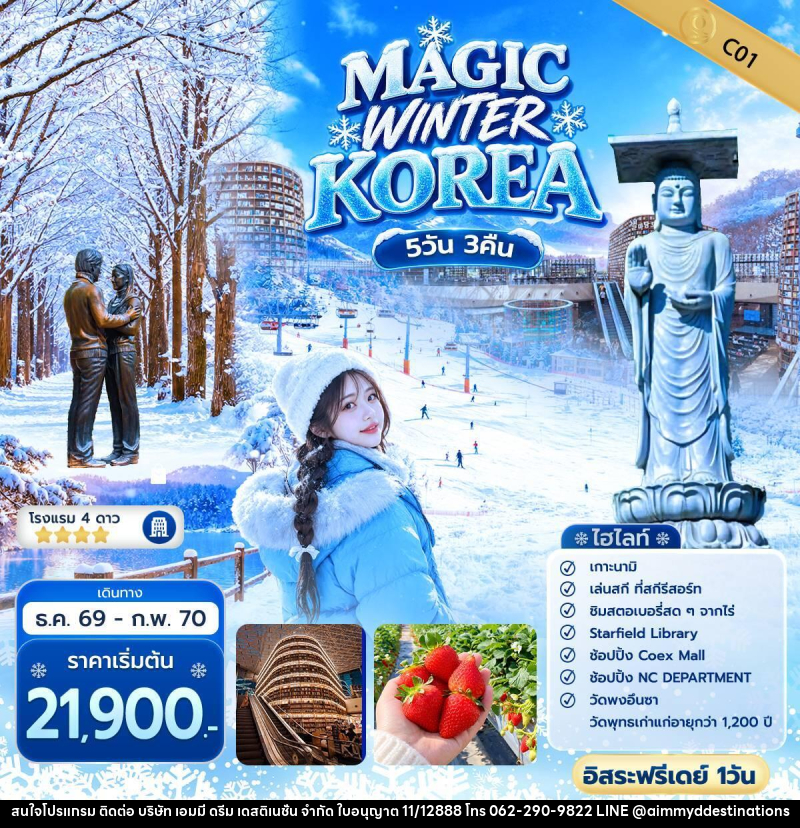 ทัวร์เกาหลี QUEEN MAGIC WINTER KOREA - บริษัท เอมมี่ ดรีม เดสติเนชั่น จำกัด ทัวร์เกาหลี QUEEN MAGIC WINTER KOREA - บริษัท เอมมี่ ดรีม เดสติเนชั่น จำกัด