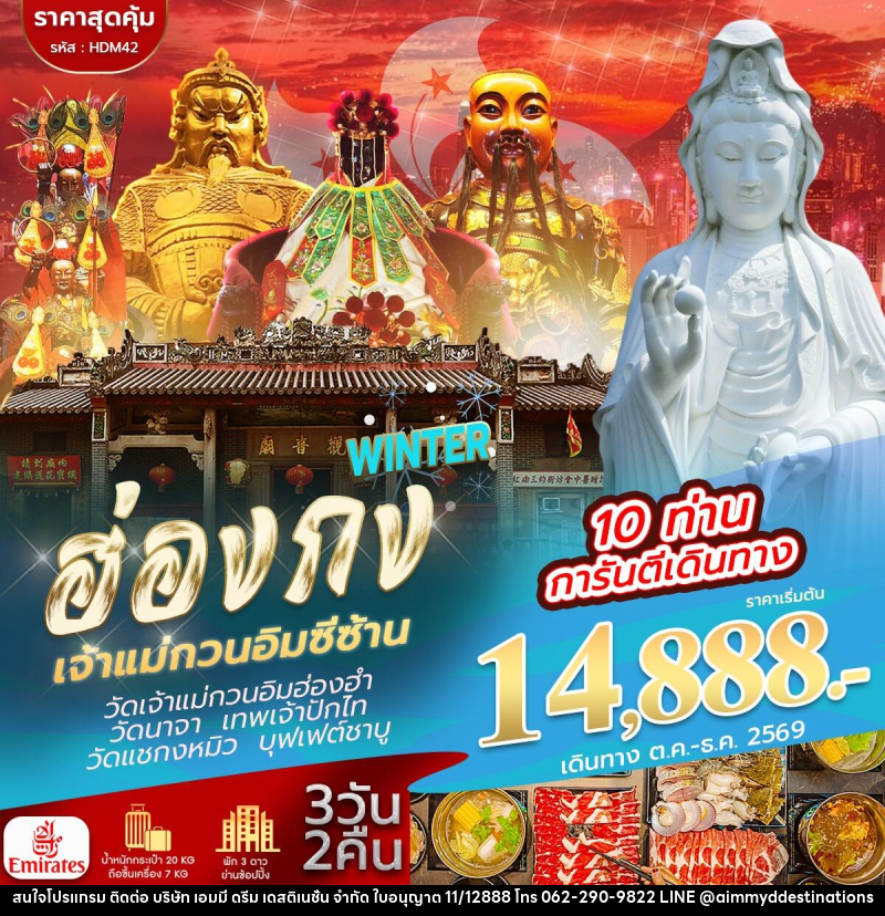 ทัวร์ฮ่องกง จีซาน WINTER - บริษัท เอมมี่ ดรีม เดสติเนชั่น จำกัด