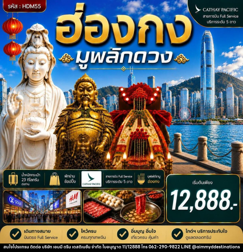 ทัวร์ฮ่องกง ซีซาน มูพลิกดวง - บริษัท เอมมี่ ดรีม เดสติเนชั่น จำกัด ทัวร์ฮ่องกง ซีซาน มูพลิกดวง - บริษัท เอมมี่ ดรีม เดสติเนชั่น จำกัด