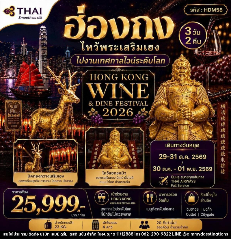 ทัวร์ฮ่องกง HONGKONG WINE&DINE FESTIVAL 2026 - บริษัท เอมมี่ ดรีม เดสติเนชั่น จำกัด