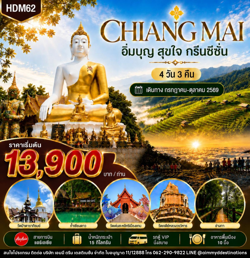 ทัวร์เชียงใหม่ กรีนซีซั่น - บริษัท เอมมี่ ดรีม เดสติเนชั่น จำกัด ทัวร์เชียงใหม่ กรีนซีซั่น - บริษัท เอมมี่ ดรีม เดสติเนชั่น จำกัด