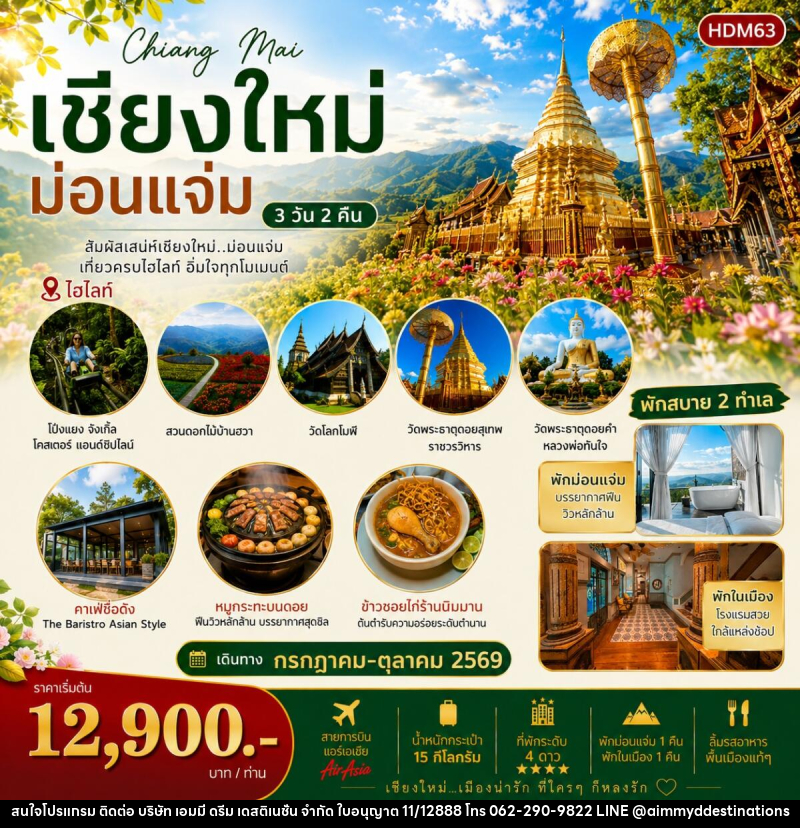 ทัวร์เชียงใหม่ ม่อนแจ่ม - บริษัท เอมมี่ ดรีม เดสติเนชั่น จำกัด