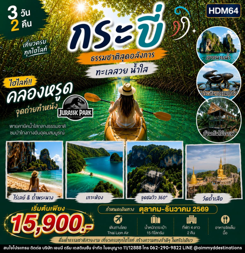 ทัวร์กระบี่ ไร่เลย์ - บริษัท เอมมี่ ดรีม เดสติเนชั่น จำกัด