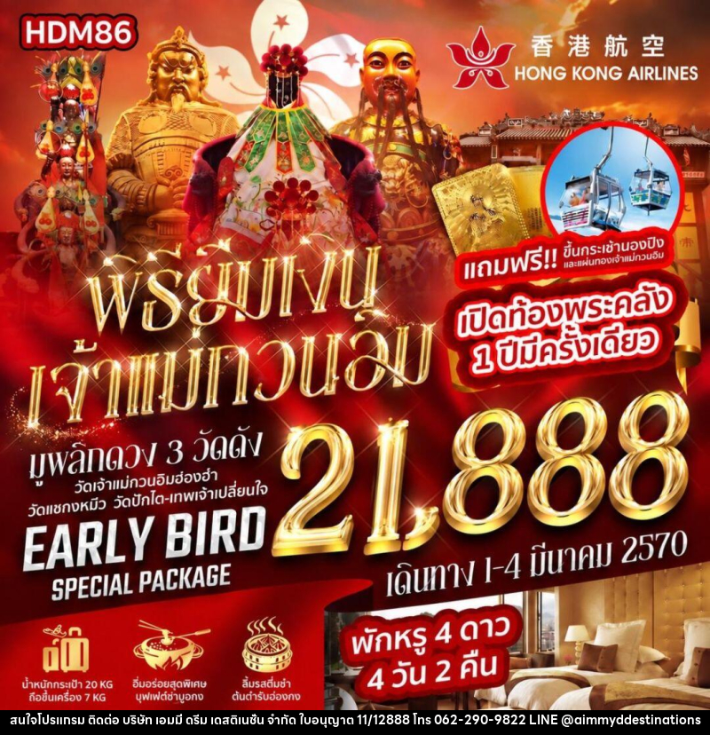 ทัวร์ฮ่องกง เปิดท้องพระคลัง พิธียืมเงินเจ้าแม่กวนอิม 1 ปีมีครั้งเดียว 2570 - บริษัท เอมมี่ ดรีม เดสติเนชั่น จำกัด