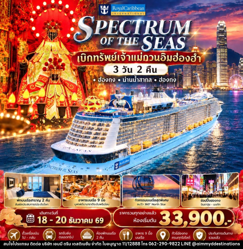 ทัวร์ฮ่องกง Spectrum of the Seas ล่องเรือสำราญรับพลังมงคล เบิกทรัพย์เจ้าแม่กวนอิมฮ่องฮำ - บริษัท เอมมี่ ดรีม เดสติเนชั่น จำกัด