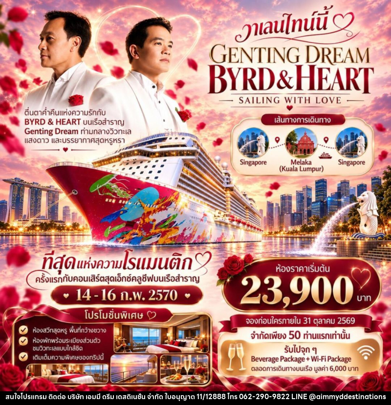 ทัวร์สิงคโปร์-มาเลเซีย-มะละกา Byrd Heart Genting Dream Cruise - บริษัท เอมมี่ ดรีม เดสติเนชั่น จำกัด