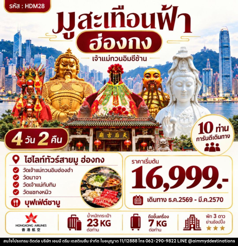 ทัวร์ฮ่องกง ฮ่องกง ซีซ้าน - บริษัท เอมมี่ ดรีม เดสติเนชั่น จำกัด