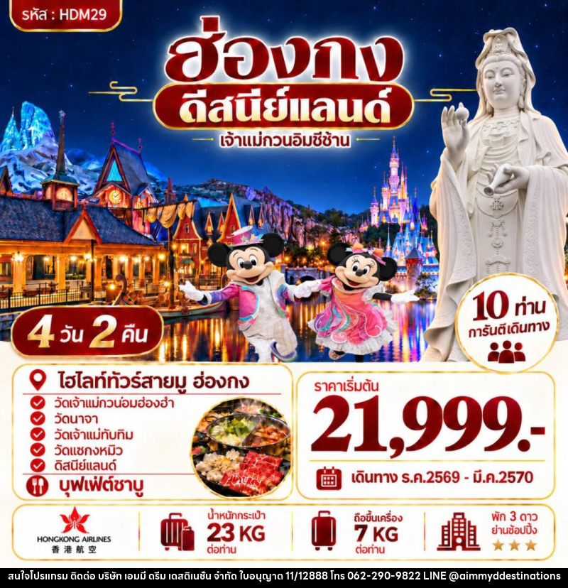 ทัวร์ฮ่องกง ฮ่องกง ดีสนีย์แลนด์ - บริษัท เอมมี่ ดรีม เดสติเนชั่น จำกัด
