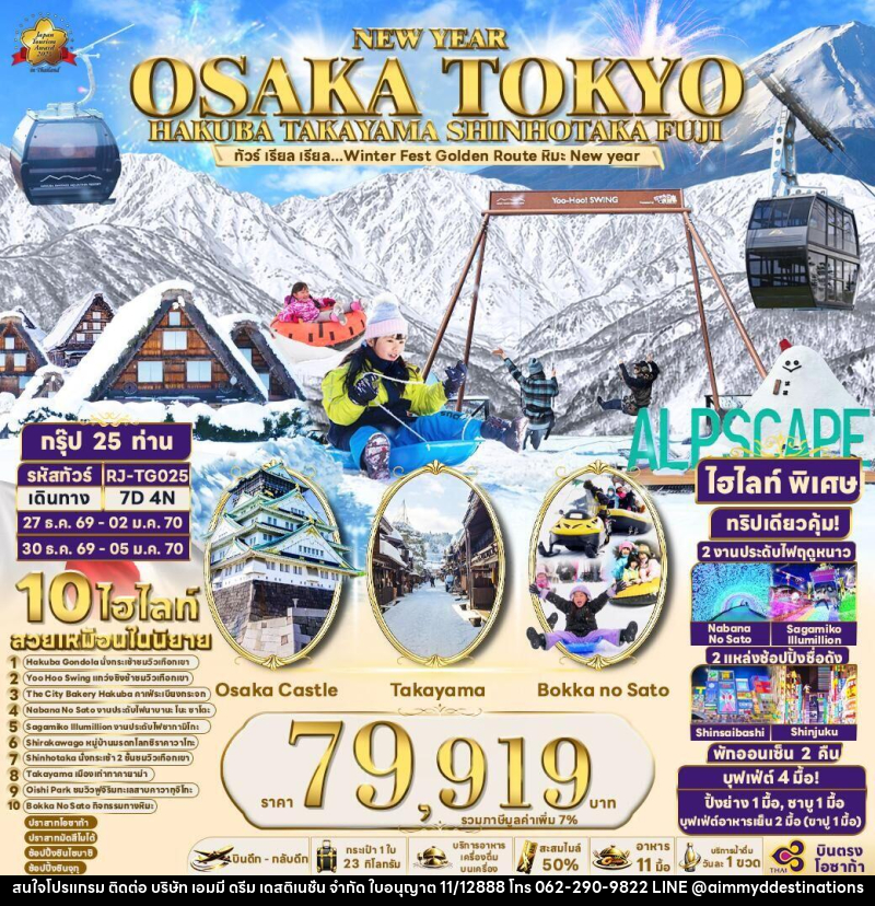 ทัวร์ญี่ปุ่น NEW YEAR OSAKA TOKYO HAKUBA TAKAYAMA SHINHOTAKA FUJI - บริษัท เอมมี่ ดรีม เดสติเนชั่น จำกัด