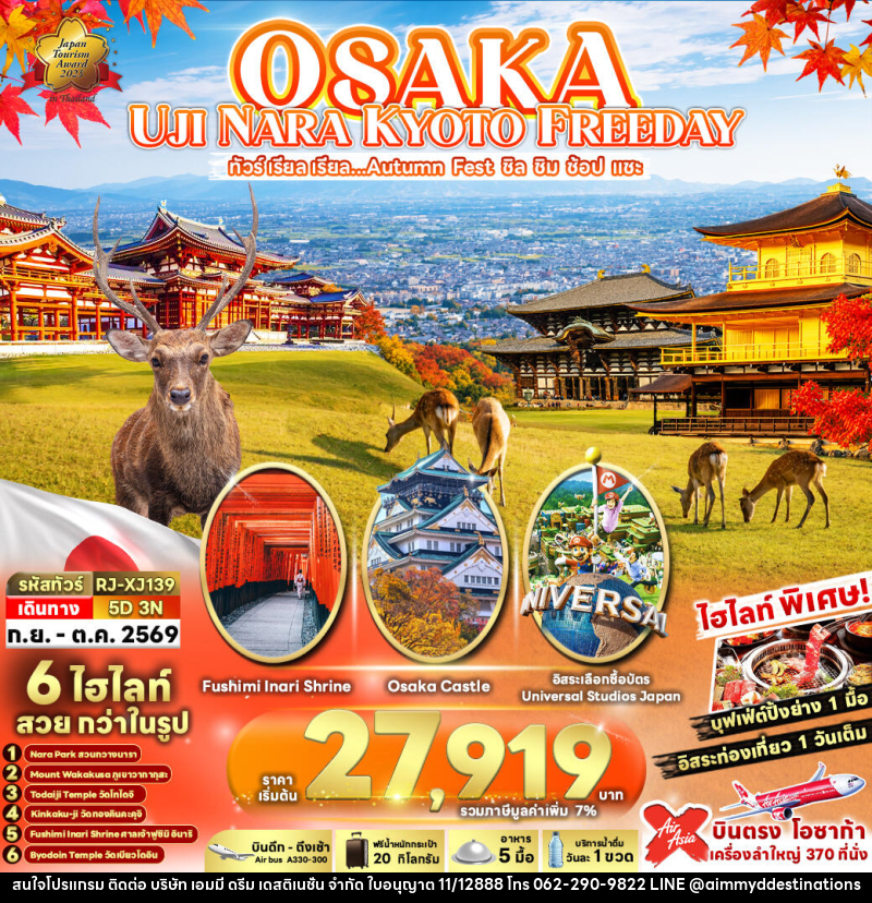 ทัวร์ญี่ปุ่น OSAKA UJI NARA KYOTO FREEDAY ทัวร์ เรียล เรียล...Autumn Fest ชิล ชิม ช้อป แชะ - บริษัท เอมมี่ ดรีม เดสติเนชั่น จำกัด