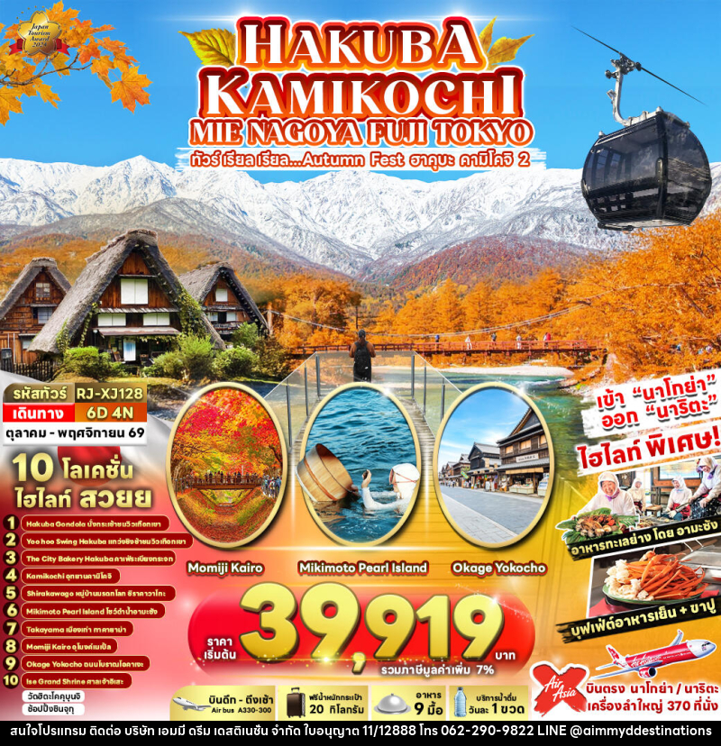 ทัวร์ญี่ปุ่น HAKUBA KAMIKOCHI MIE NAGOYA FUJI TOKYO ทัวร์ เรียล เรียล...Autumn Fest ฮาคุบะ คามิโคจิ 2 - บริษัท เอมมี่ ดรีม เดสติเนชั่น จำกัด