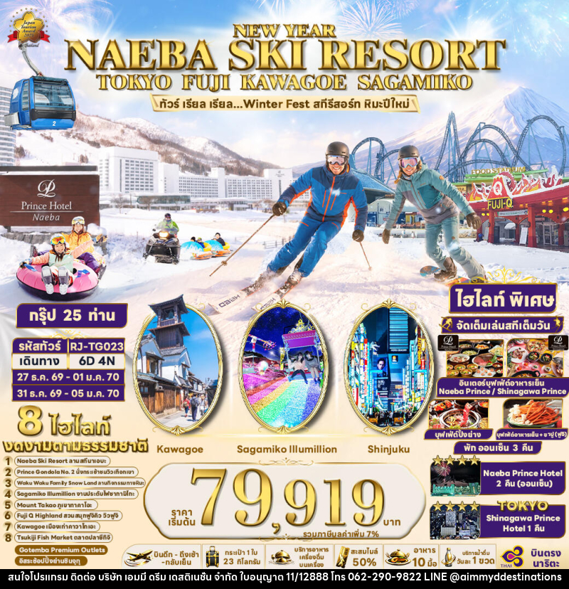 ทัวร์ญี่ปุ่น NEW YEAR NAEBA SKI RESORT TOKYO FUJI KAWAGOE SAGAMIKO  ทัวร์ เรียล เรียล...Winter Fest สกีรีสอร์ท หิมะปีใหม่ - บริษัท เอมมี่ ดรีม เดสติเนชั่น จำกัด