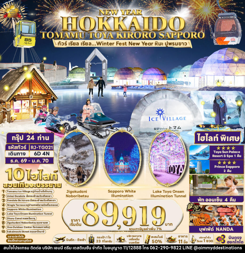 ทัวร์ญี่ปุ่น NEW YEAR HOKKAIDO TOMAMU TOYA KIRORO SAPPORO - บริษัท เอมมี่ ดรีม เดสติเนชั่น จำกัด