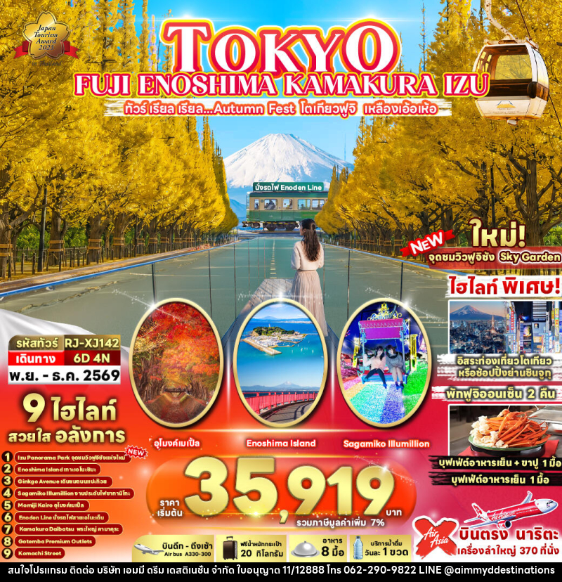 ทัวร์ญี่ปุ่น TOKYO FUJI ENOSHIMA KAMAKURA IZU - บริษัท เอมมี่ ดรีม เดสติเนชั่น จำกัด ทัวร์ญี่ปุ่น TOKYO FUJI ENOSHIMA KAMAKURA IZU - บริษัท เอมมี่ ดรีม เดสติเนชั่น จำกัด