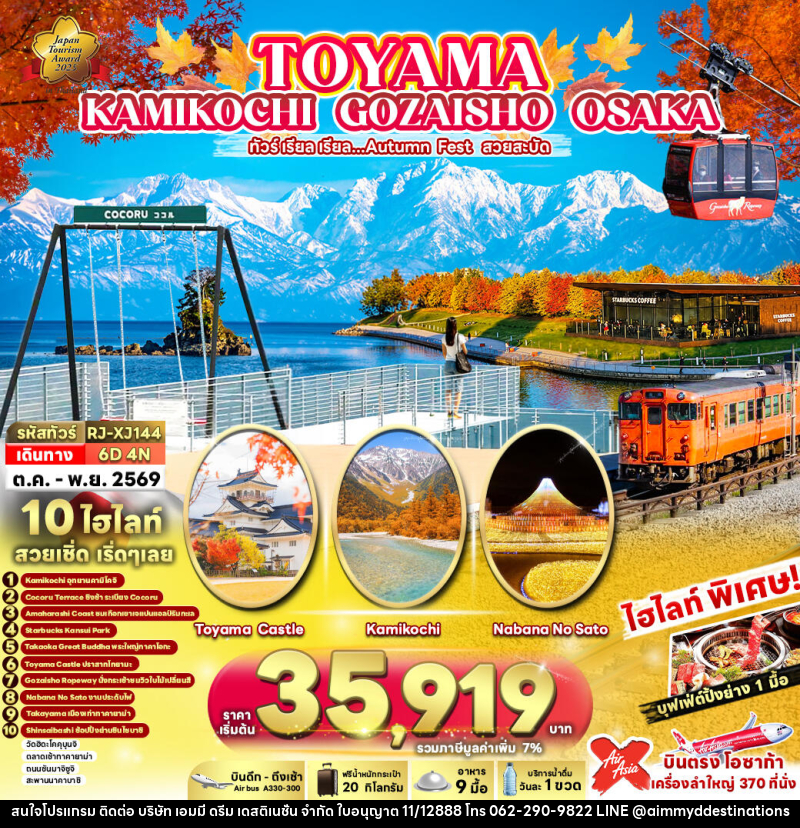 ทัวร์ญี่ปุ่น TOYAMA KAMIKOCHI GOZAISHO OSAKA ทัวร์ เรียล เรียล...Autumn Fest สวยสะบัด - บริษัท เอมมี่ ดรีม เดสติเนชั่น จำกัด